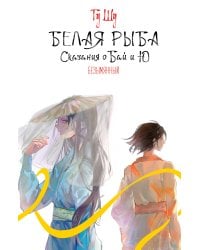 Белая рыба. Сказания о Бай и Ю. Безымянный (6)