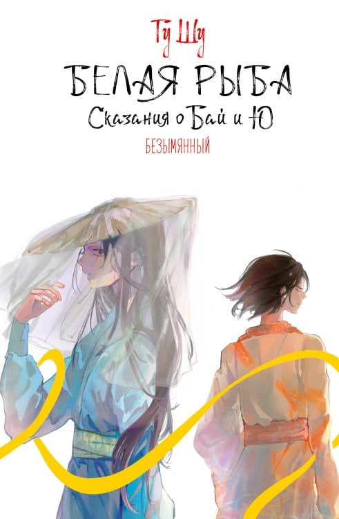 Хиты Китая. Белая рыба Белая рыба. Сказания о Бай и Ю. Безымянный (6)