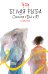 Белая рыба. Сказания о Бай и Ю. Безымянный (6)
