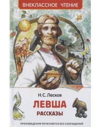 Лесков Н. Левша. Рассказы (ВЧ)