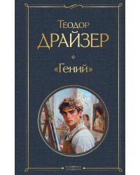 «Гений»