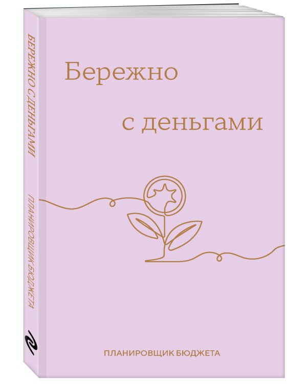 Бережно с деньгами. Планировщик бюджета