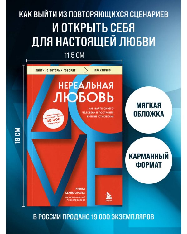 Дополнительное изображение книги «Нереальная любовь. Как найти своего человека и построить крепкие отношения»