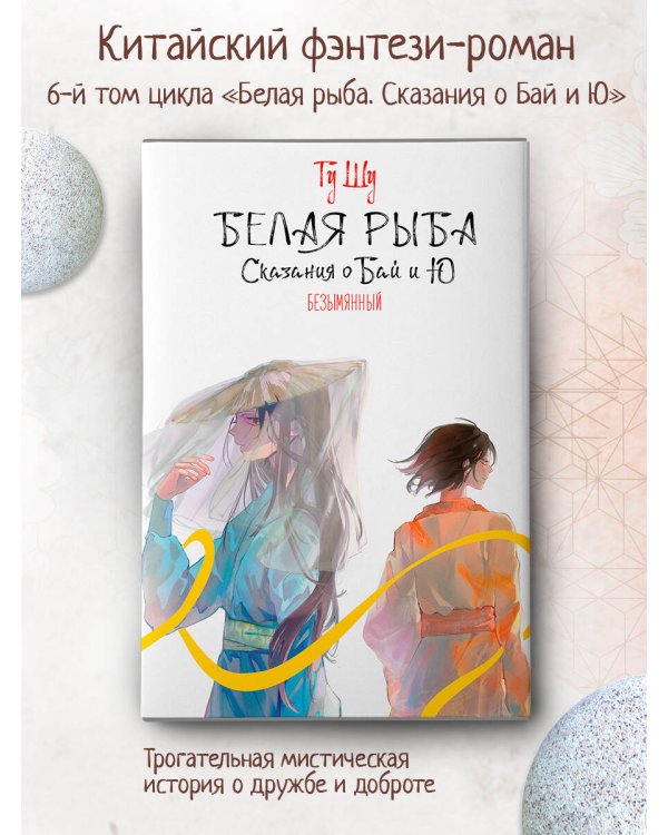 Белая рыба. Сказания о Бай и Ю. Безымянный (6)