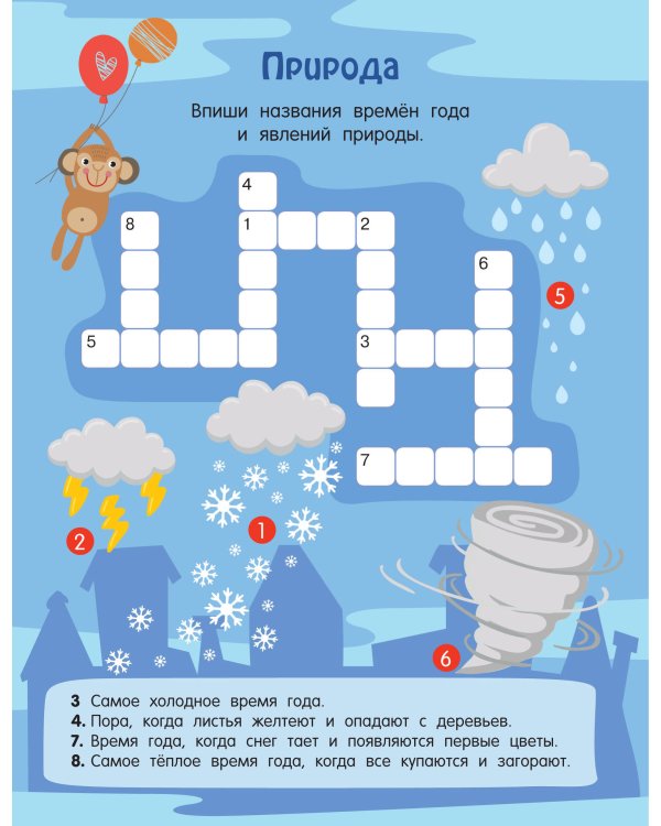 Кроссворды обо всём на свете для детей от 6 лет