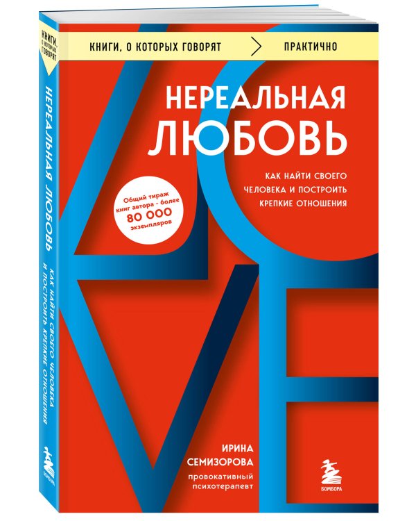 Дополнительное изображение книги «Нереальная любовь. Как найти своего человека и построить крепкие отношения»