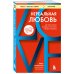 Дополнительное изображение книги «Нереальная любовь. Как найти своего человека и построить крепкие отношения»