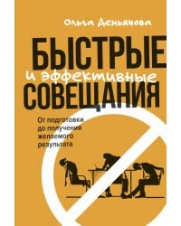 Быстрые и эффективные совещания: От подготовки до получения желаемого результата