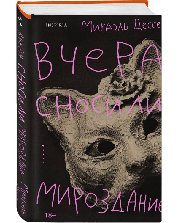 Дополнительное изображение книги «Вчера сносили мироздание»