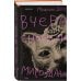 Дополнительное изображение книги «Вчера сносили мироздание»