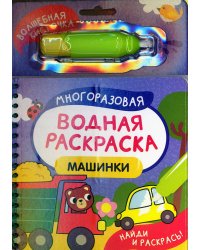 Машинки (Найди и раскрась!)