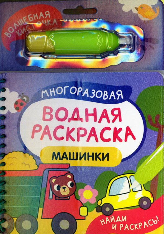 Машинки (Найди и раскрась!)
