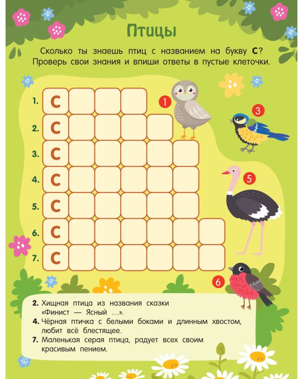 Кроссворды обо всём на свете для детей от 6 лет