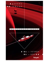 Мы — Легион. Мы — Боб