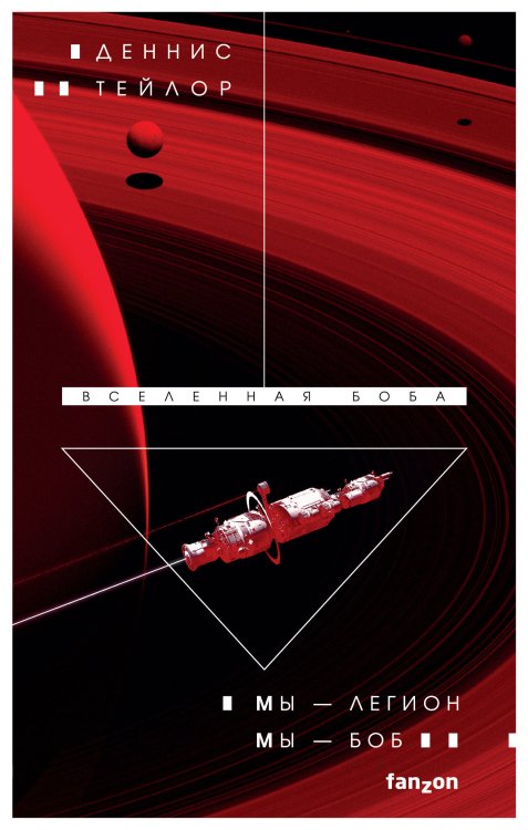 Fanzon. Наш выбор. Научная фантастика Мы — Легион. Мы — Боб