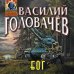 Абсолютное оружие Блуждающая Огневая Группа (БОГ)