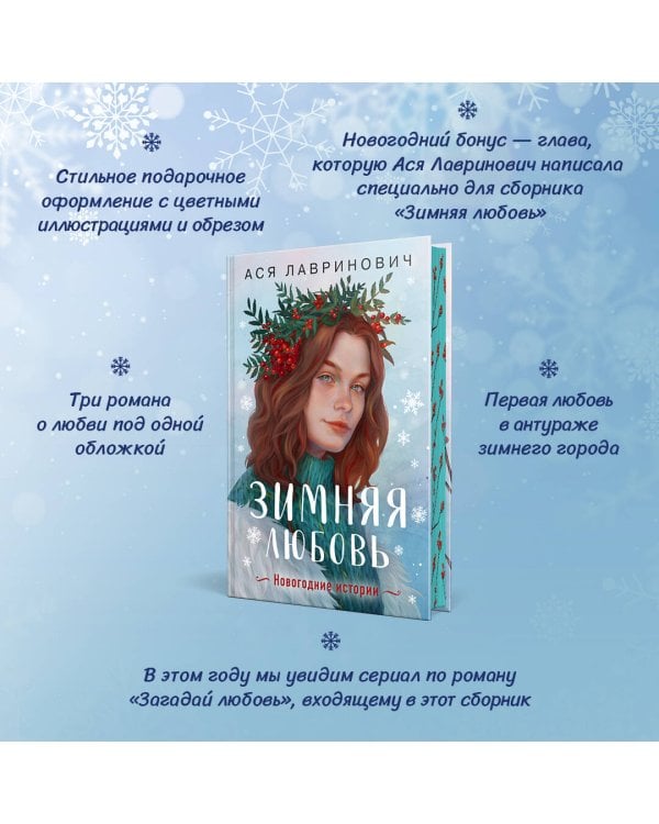 Зимняя любовь. Подарочное издание новогодних историй от Аси Лавринович