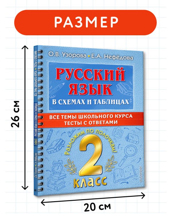 Дополнительное изображение книги «Русский язык в схемах и таблицах. Все темы школьного курса 2 класса с тестами.»