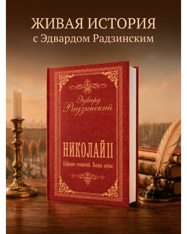 Дополнительное изображение книги «Николай II. Собрание сочинений. Полная версия»