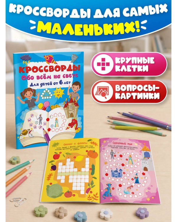 Дополнительное изображение книги «Кроссворды обо всём на свете для детей от 6 лет»