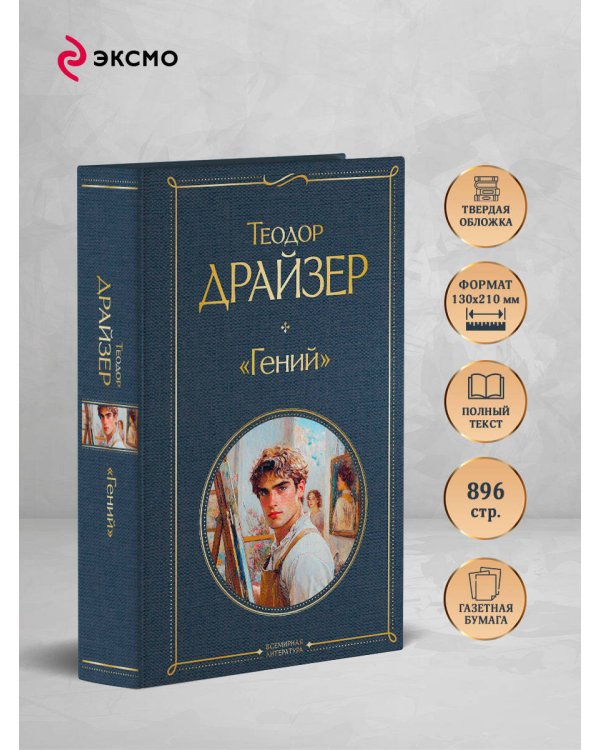«Гений»