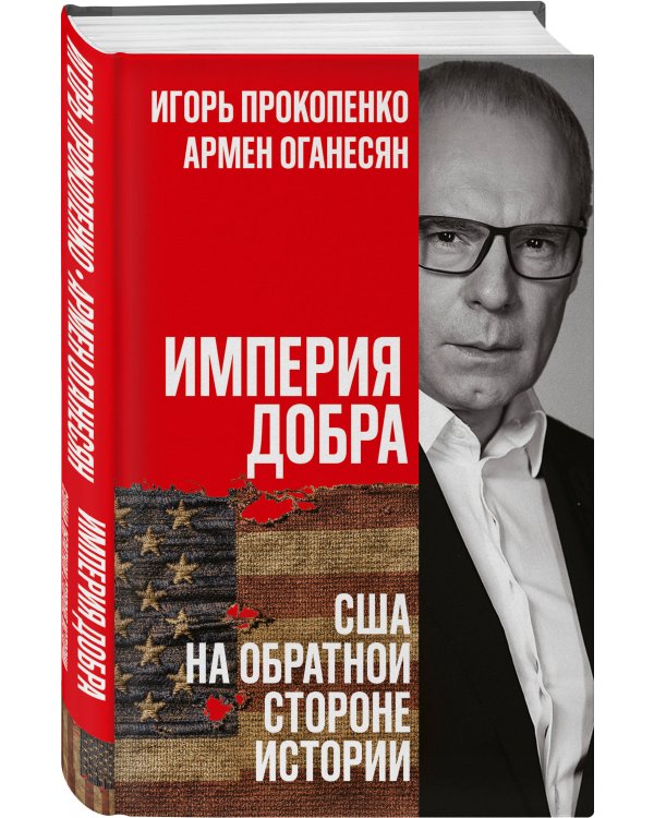 Дополнительное изображение книги «Империя добра. США на обратной стороне истории»