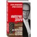 Дополнительное изображение книги «Империя добра. США на обратной стороне истории»