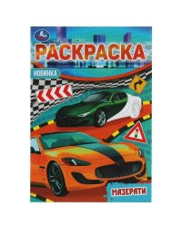 Мазерати. Раскраска Малышка 16 заданий. 145х210 мм. 8 стр. Умка в кор.100шт