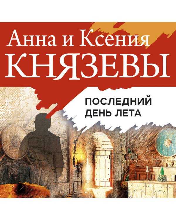 Последний день лета