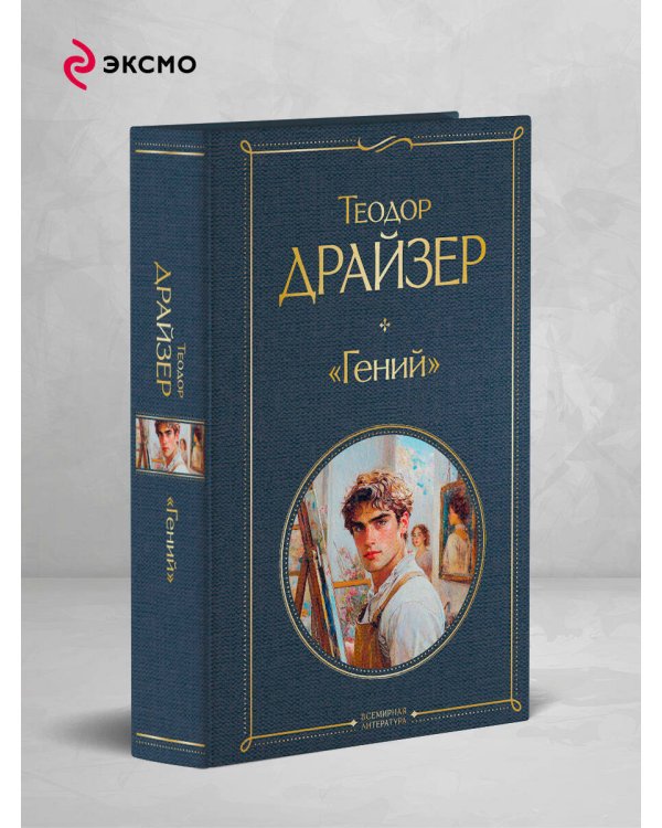«Гений»