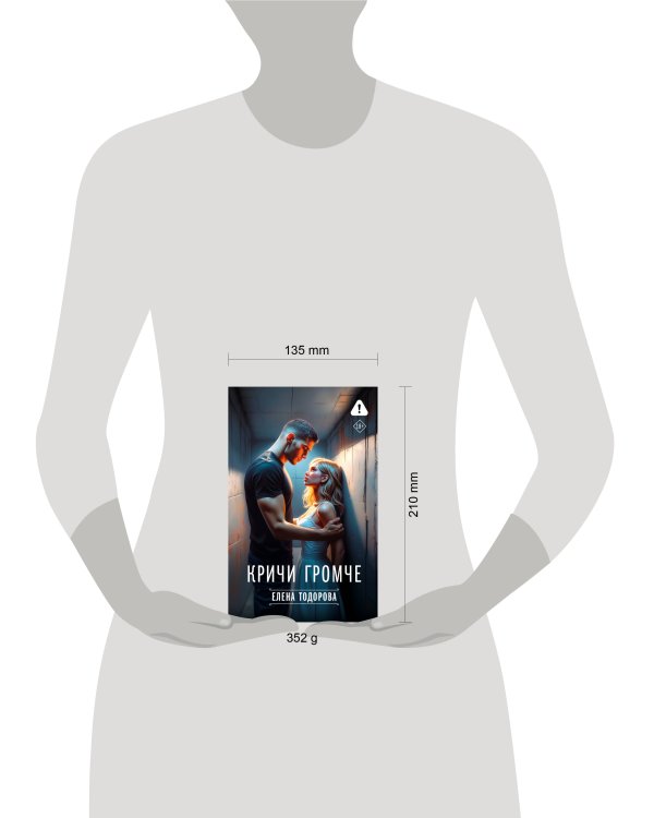 Кричи громче