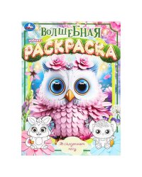 В сказочном лесу. Волшебная раскраска. 214х290 мм. Скрепка. 16 стр. Умка в кор.50шт
