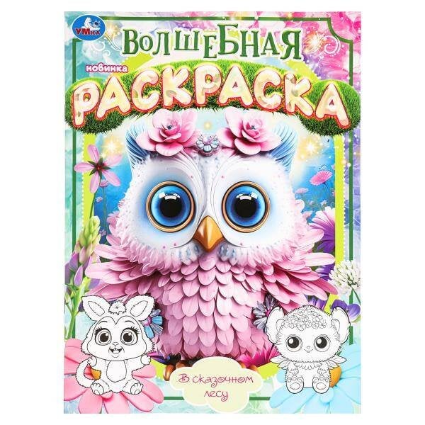 В сказочном лесу. Волшебная раскраска. 214х290 мм. Скрепка. 16 стр. Умка в кор.50шт