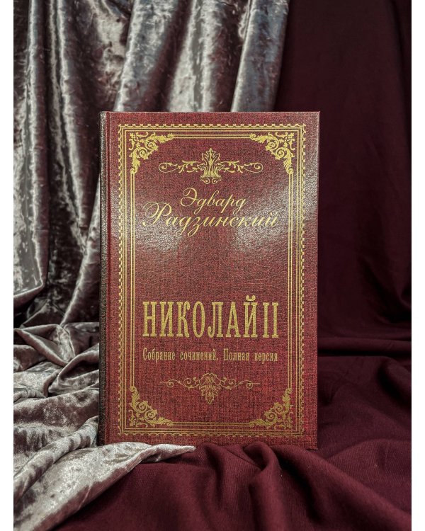 Дополнительное изображение книги «Николай II. Собрание сочинений. Полная версия»