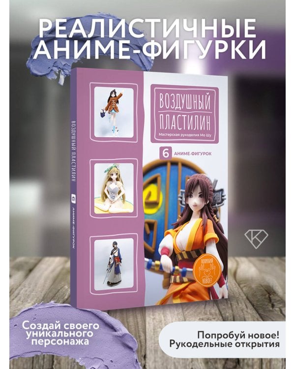 Дополнительное изображение книги «Воздушный пластилин. 6 аниме-фигурок»