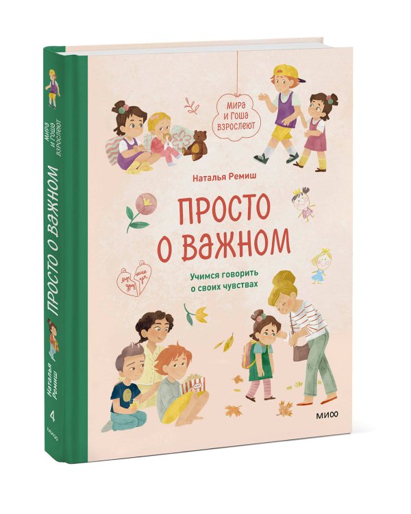 Просто о важном. Мира и Гоша взрослеют. Учимся говорить о своих чувствах
