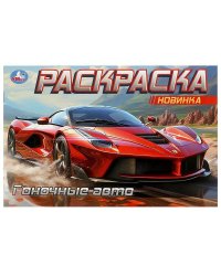 Гоночные авто. Горизонтальная раскраска. 210х140 мм. Скрепка. 8 стр. Умка в кор.100шт
