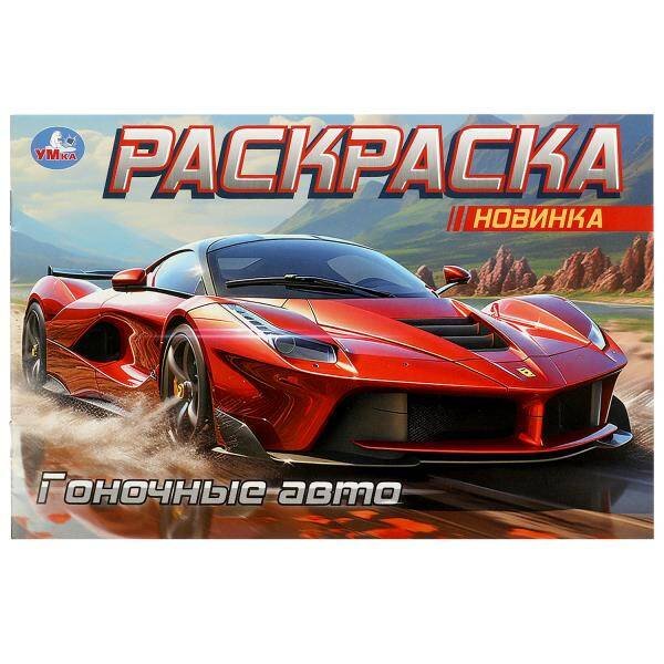 Гоночные авто. Горизонтальная раскраска. 210х140 мм. Скрепка. 8 стр. Умка в кор.100шт