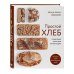 Кулинария. Домашний хлеб Простой хлеб. Пошаговые уроки для начинающих