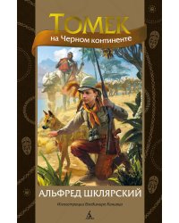 Томек на Черном континенте