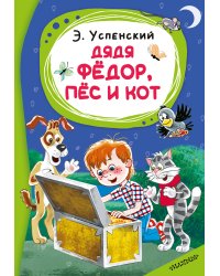 Дядя Фёдор, пёс и кот