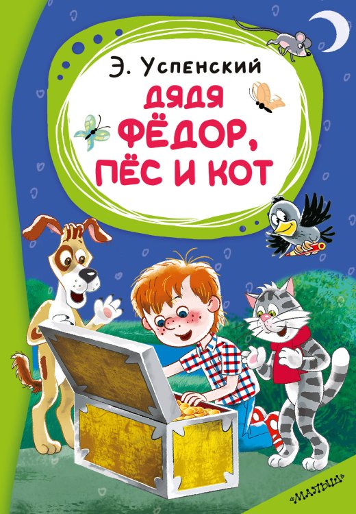 Обложка книги «Дядя Фёдор, пёс и кот» — Успенский Эдуард Николаевич, ISBN 9785171870614
