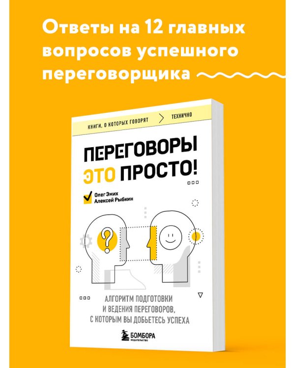 Переговоры это просто! Алгоритм подготовки и ведения переговоров, с которым вы добьетесь успеха