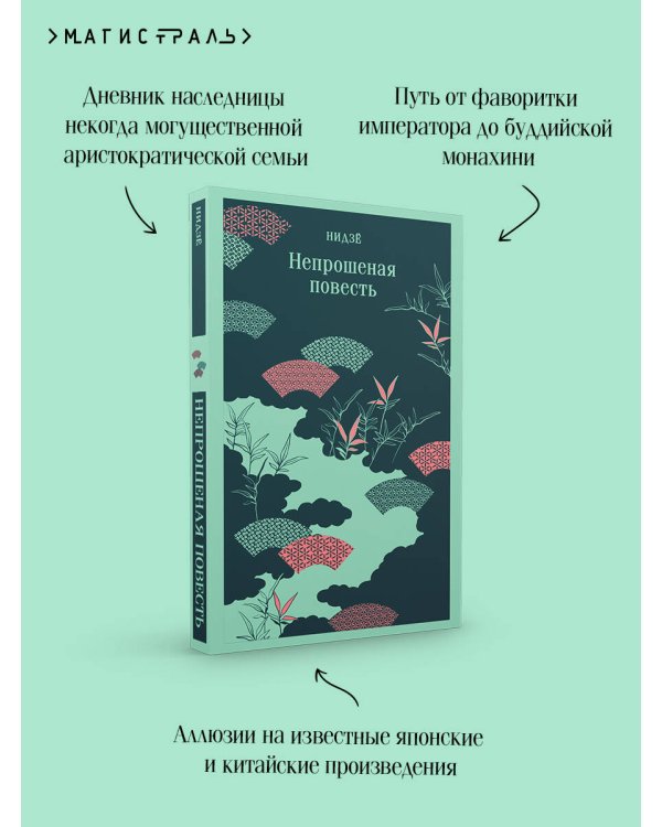 Непрошеная повесть