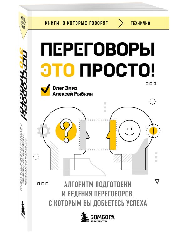 Переговоры это просто! Алгоритм подготовки и ведения переговоров, с которым вы добьетесь успеха