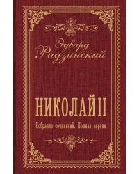 Николай II. Собрание сочинений. Полная версия