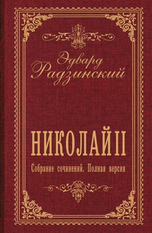 Обложка книги «Николай II. Собрание сочинений. Полная версия» — Радзинский Эдвард Станиславович, ISBN 9785171898670