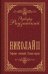 Обложка книги «Николай II. Собрание сочинений. Полная версия» — Радзинский Эдвард Станиславович, ISBN 9785171898670