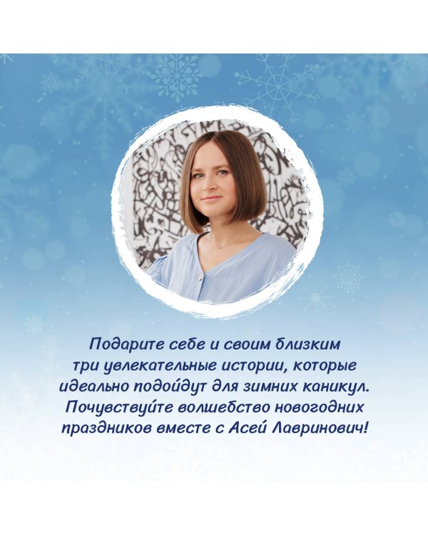 Зимняя любовь. Подарочное издание новогодних историй от Аси Лавринович