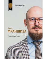Проект «Франшиза». Как найти идею, вдохновить команду и масштабировать бизнес